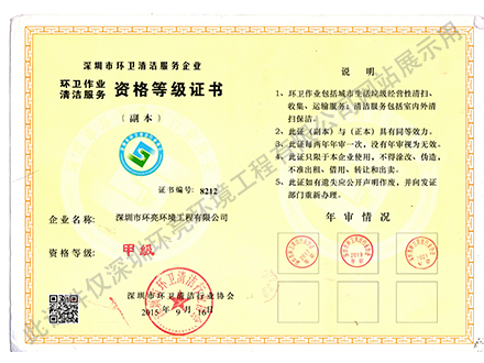 深圳市環(huán)衛(wèi)清潔資格等級證書