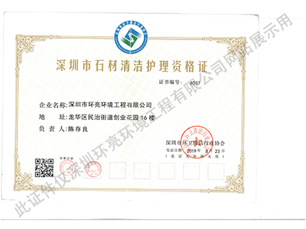 石材清潔護(hù)理資格證書