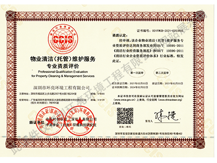 物業(yè)清潔（托管）維護(hù)服務(wù)資質(zhì)