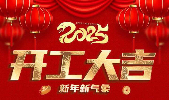 正月初十，十全十美，環(huán)亮公司開(kāi)工大吉！